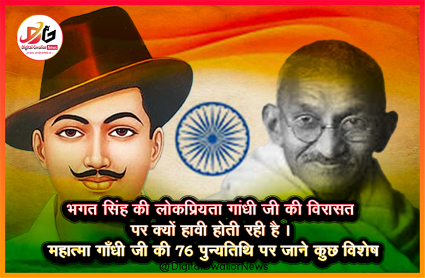 भगत सिंह की लोकप्रियता गांधी जी की विरासत पर क्यों हावी होती रही है | महात्मा गाँधी जी की 76 पुन्यतिथि पर जाने कुछ विशेष 